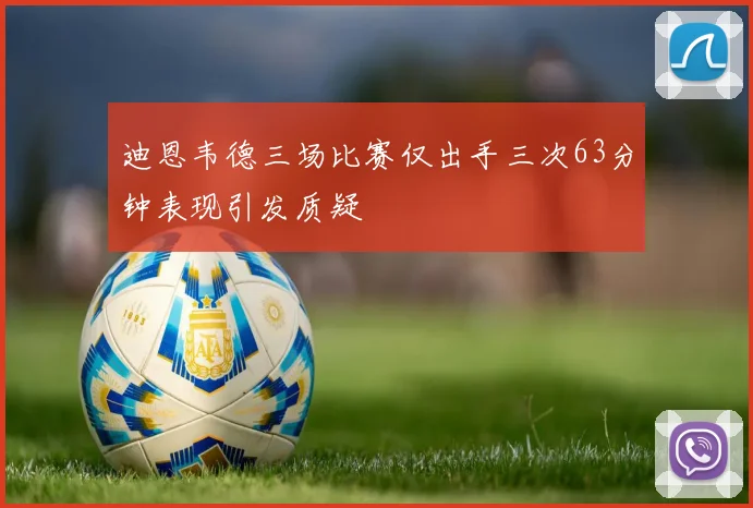 迪恩韦德三场比赛仅出手三次63分钟表现引发质疑