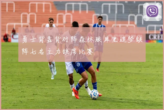 勇士背靠背对阵森林狼库里追梦缺阵七名主力缺席比赛