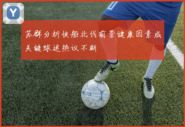 苏群分析快船北伐前景健康因素成关键球迷热议不断