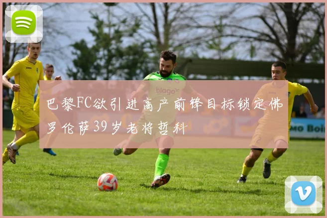 巴黎FC欲引进高产前锋目标锁定佛罗伦萨39岁老将哲科