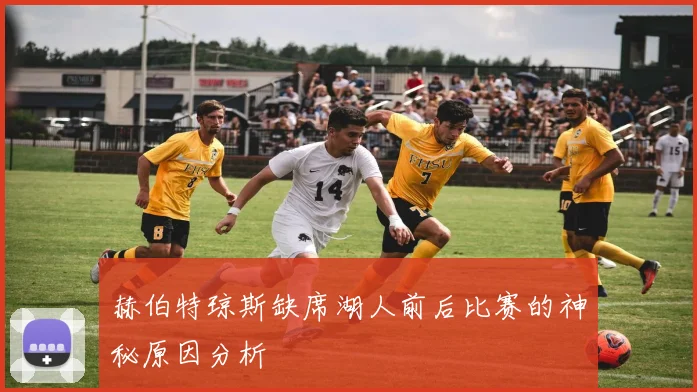 赫伯特琼斯缺席湖人前后比赛的神秘原因分析