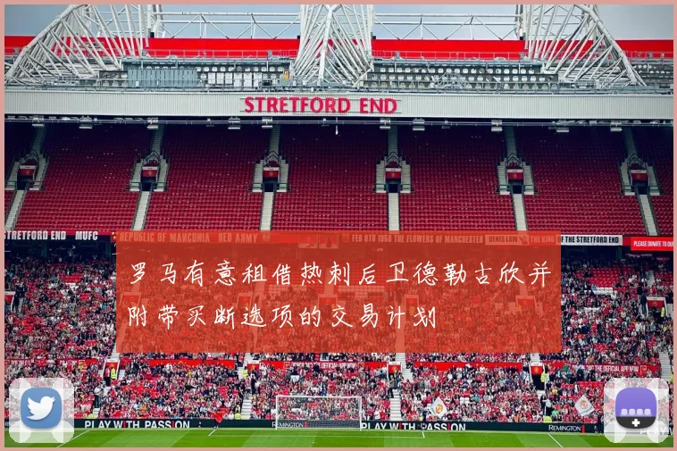 罗马有意租借热刺后卫德勒古欣并附带买断选项的交易计划