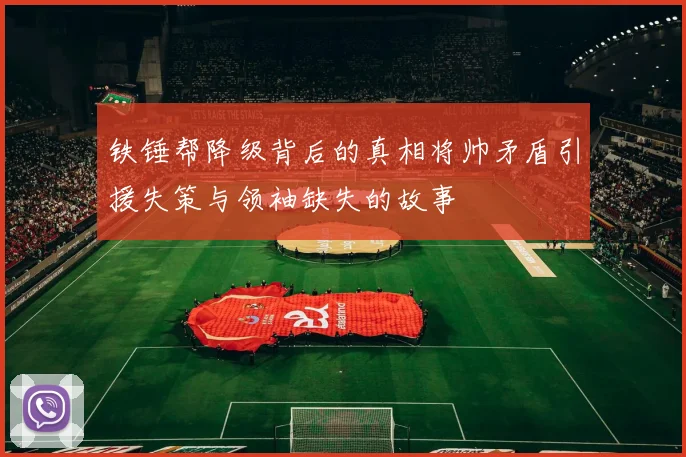 铁锤帮降级背后的真相将帅矛盾引援失策与领袖缺失的故事