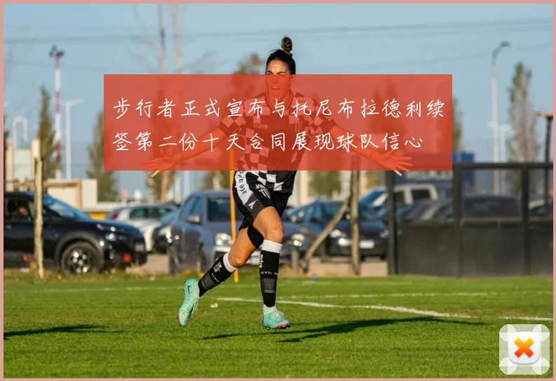 步行者正式宣布与托尼布拉德利续签第二份十天合同展现球队信心