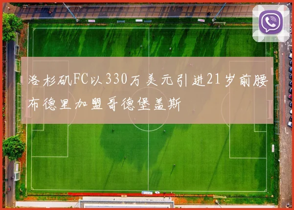 洛杉矶FC以330万美元引进21岁前腰布德里加盟哥德堡盖斯