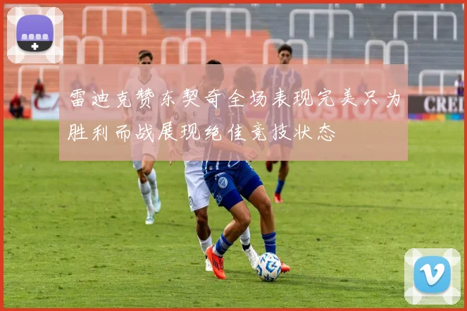 雷迪克赞东契奇全场表现完美只为胜利而战展现绝佳竞技状态