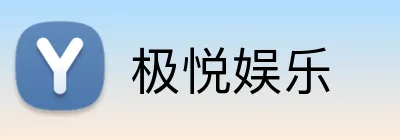 极悦娱乐 Logo