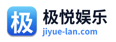极悦娱乐 Logo